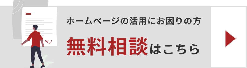 ホームページの活用のお困りの方 無料相談はこちら