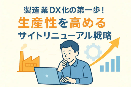 製造業DX化の第一歩！生産性を高めるサイトリニューアル戦略